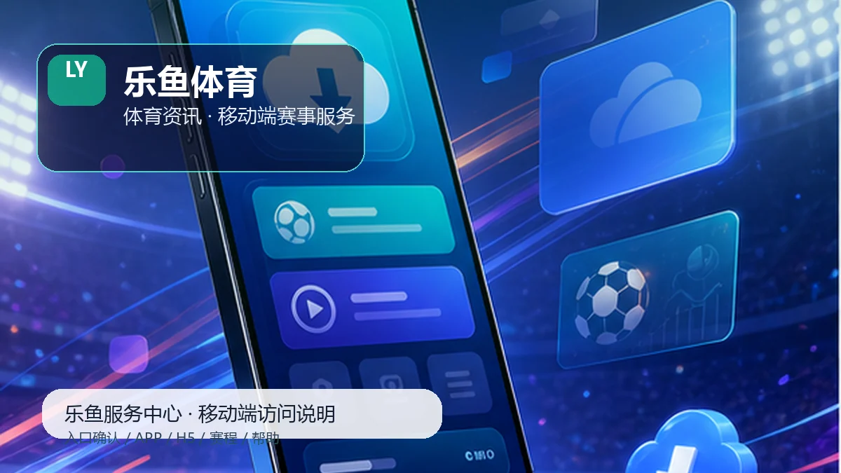 乐鱼体育比赛日服务台：快捷收藏