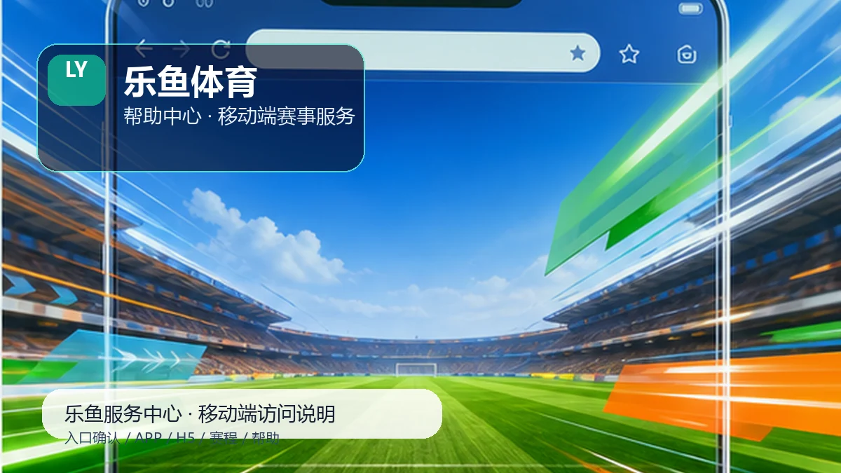 乐鱼体育比赛日服务台：数据阅读