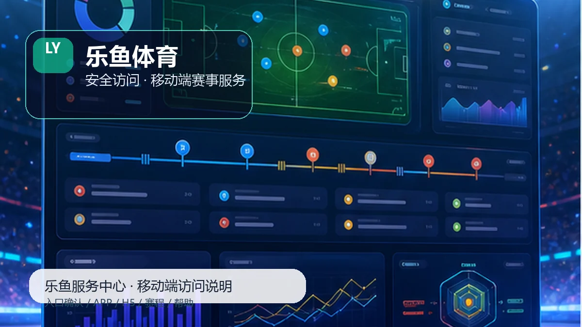 乐鱼体育比赛日服务台:反馈材料