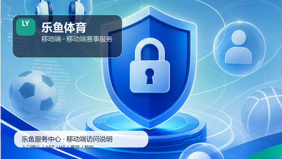 乐鱼体育比赛日服务台:隐私提醒