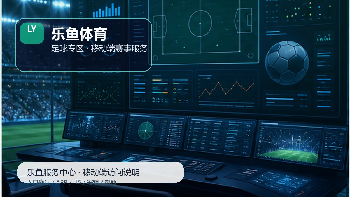 乐鱼体育比赛日服务台：每周复盘