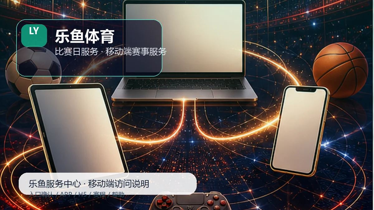 乐鱼体育H5手机版